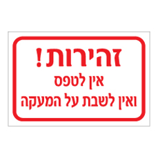 שלט - זהירות - אין לטפס ואין לשבת על המעקה