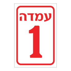 שלט - עמדה מספר 1
