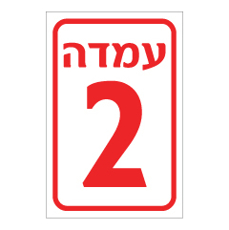 שלט - עמדה מספר 2