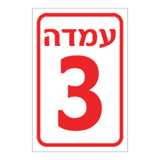 שלט - עמדה מספר 3