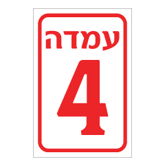 שלט - עמדה מספר 4