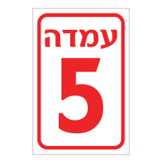 שלט - עמדה מספר 5