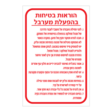 שלט - הוראות בטיחות בהפעלת מערבל