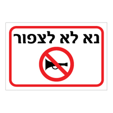 שלט - נא לא לצפור