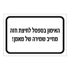 שלט - האימון בספסל לחיצת חזה מחייב שמירה של מאמן
