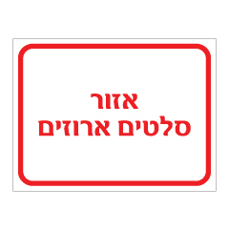 שלט - אזור סלטים ארוזים