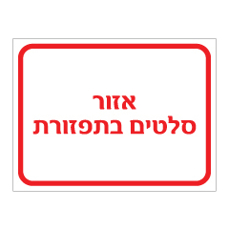 שלט - אזור סלטים בתפזורת