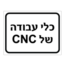 שלט - כלי עבודה של CNC