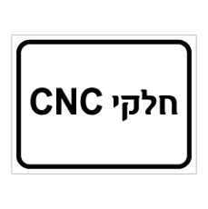 שלט - חלקי CNC