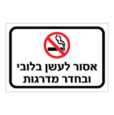 שלט - אסור לעשן בלובי ובחדר מדרגות