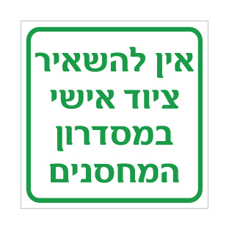שלט - אין להשאיר ציוד אישי במסדרון המחסנים