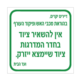 שלט - בהוראת מכבי האש ופיקוד העורף - אין להשאיר ציוד אישי בחדר המדרגות - ציוד שיימצא ייזרק