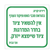 שלט - בהוראת מכבי האש ופיקוד העורף - אין להשאיר ציוד אישי בחדר המדרגות - ציוד שיימצא ייזרק