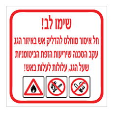 שלט - חל איסור מוחלט להדליק אש באזור הגג