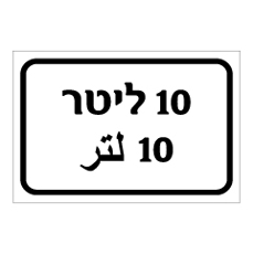 שלט - 10 ליטר - עברית וערבית
