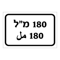 שלט - 180 מ"ל - עברית וערבית