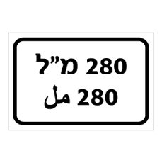 שלט - 280 מ"ל - עברית וערבית