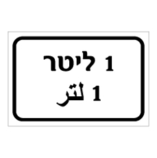 שלט - 1 ליטר - עברית וערבית