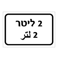 שלט - 2 ליטר - עברית וערבית