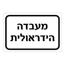 שלט - מעבדה הידראולית