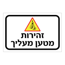 שלט - זהירות מטען מעליך