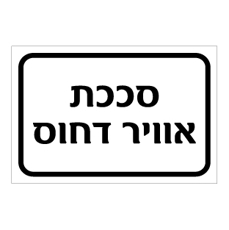שלט - סככת אויר דחוס