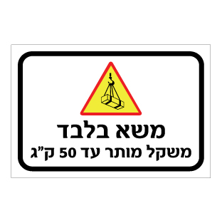 שלט - משא בלבד - משקל מותר עד 50 ק"ג