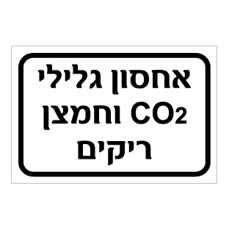 שלט - אחסון גלילי CO2 וחמצן ריקים