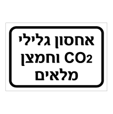 שלט - אחסון גלילי CO2 וחמצן מלאים