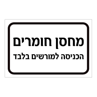 שלט - מחסן חומרים - הכניסה למורשים בלבד
