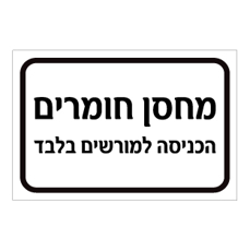 שלט - מחסן חומרים - הכניסה למורשים בלבד