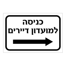 שלט - כניסה למועדון דיירים - חץ הכוונה ימינה