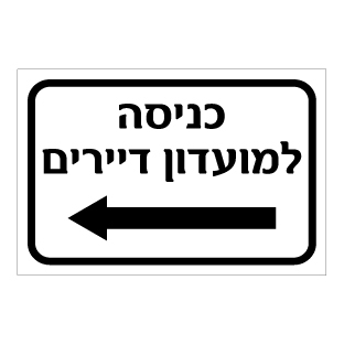 שלט - כניסה למועדון דיירים - חץ הכוונה שמאלה