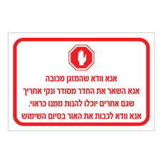 שלט - הנחיות עזיבת חדר כושר / מועדון דיירים