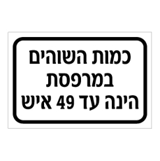 שלט - כמות השוהים במרפסת הינה עד 49 איש
