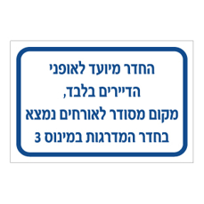 שלט - החדר מיועד לאופני הדיירים בלבד, מקום מסודר לאורחים נמצא - מיקום שונה בהתאמה אישית