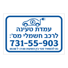 שלט - עמדת טעינה לרכב חשמלי מספר, נא להשאיר פנוי בין השעות - התאמה אישית