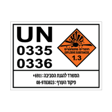 שלט - UN 0335 / 0336 חומרים מתפוצצים
