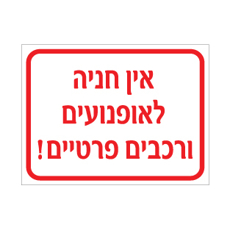 שלט - אין חניה לאופנועים ורכבים פרטיים