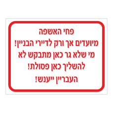 שלט - פחי האשפה מיועדים אך ורק לדיירי הבניין, מי שלא גר כאן מתבקש לא להשליך כאן פסולת - העבריין יענש