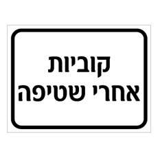 שלט - קוביות אחרי שטיפה