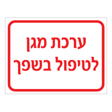 שלט - ערכת מגן לטיפול בשפך