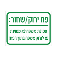 שלט - פח ירוק / שחור - פסולת, אשפה לא ממוינת - נא לזרוק אשפה בתוך הפח