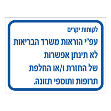 שלט - החזרת / החלפת תרופות ותוספי תזונה