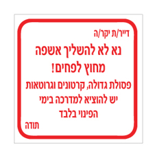 שלט - נא לא להשליך אשפה מחוץ לפחים - פסולת גדולה, קרטונים וגרוטאות יש להוציא למדרכה בימי הפינוי בלבד