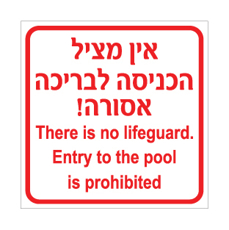 שלט - אין מציל - הכניסה לבריכה אסורה - עברית ואנגלית