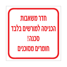 שלט - חדר משאבות - הכניסה למורשים בלבד - סכנה חומרים מסוכנים