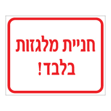 שלט - חניית מלגזות בלבד