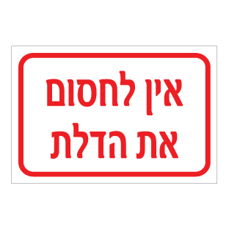 שלט - אין לחסום את הדלת