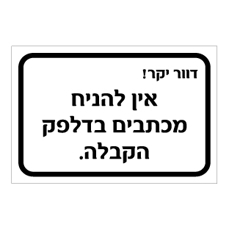 שלט - דוור יקר, אין להניח מכתבים בדלפק הקבלה